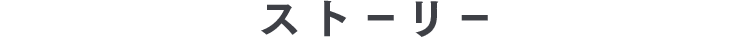ストーリー
