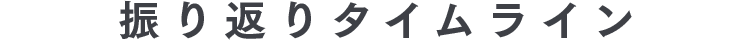 振り返りタイムライン