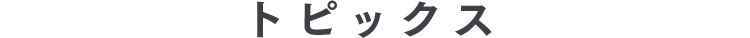 トピックス