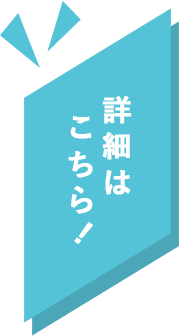 詳細はこちら！