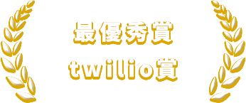 最優秀賞 / twilio賞
