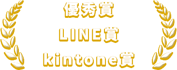 優秀賞 / LINE賞 / kintone賞