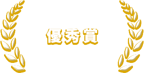 優秀賞