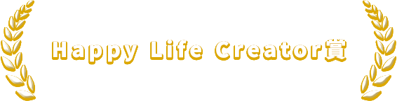 Happy Life Creator賞