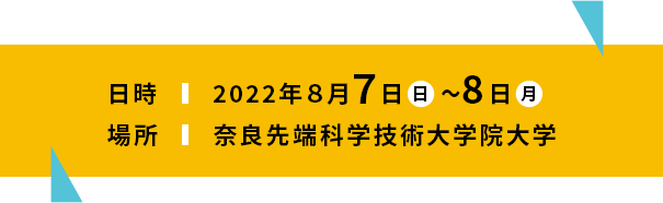 日時：2022年8月7日(日)～8日(月)／場所：奈良先端科学技術大学院大学