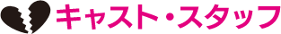 キャスト・スタッフ