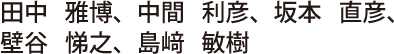 田中　雅博、中間　利彦、坂本　直彦、 壁谷　悌之、島﨑　敏樹