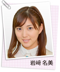 岩崎　名美