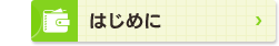 はじめに