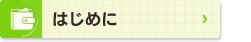 はじめに