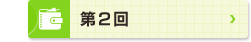 第2回