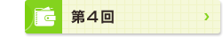 第4回