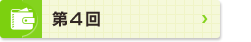 第4回