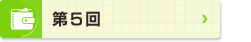 第5回