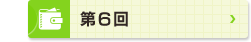 第6回