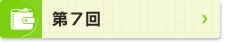 第7回