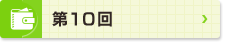 第10回