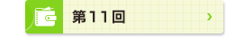第11回