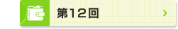 第12回