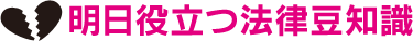 法律豆知識