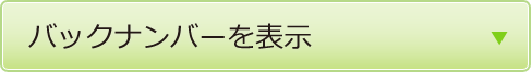 バックナンバーを表示