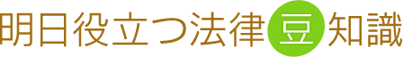 明日役立つ法律 知識