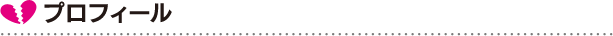 プロフィール