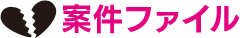 案件ファイル