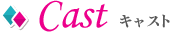 キャスト