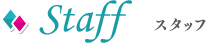 スタッフ