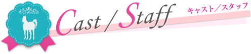 スタッフ・キャスト