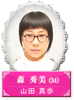 森秀美(34)｜山田真歩