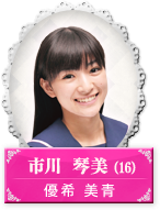 市川琴美(16)｜優希美青