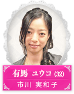 有馬ユウコ(32)｜市川実和子
