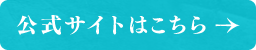 公式サイト