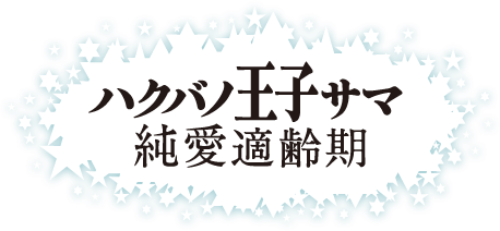 ハクバノ王子サマ 純愛適齢期 DVD-BOX