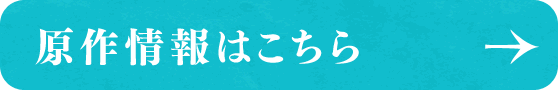 原作情報はこちら