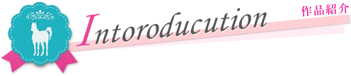 作品紹介