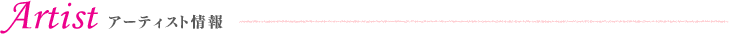 アーティスト情報