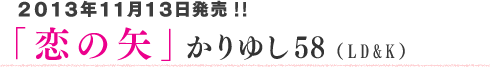 「恋の矢」かりゆし58(LD&K)