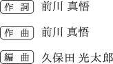 作詞：前川真悟、作曲：前川真悟、編曲：久保田光太郎