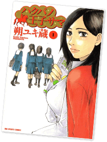 ハクバノ王子サマ原作本