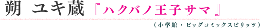 朔ユキ蔵「ハクバノ王子サマ」