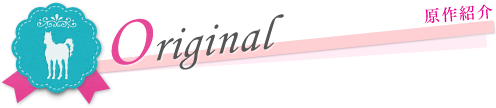 原作紹介