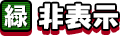 「緑」非表示