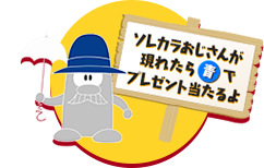 ソレカラおじさんが現れたら「青」でプレゼント当たるよ