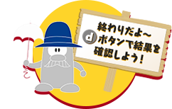 それからどうした？終わりだよ～