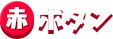 赤ボタン