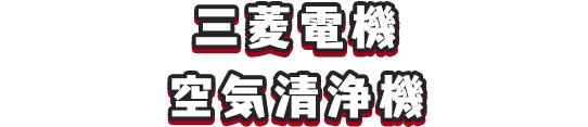 三菱電機 空気清浄機