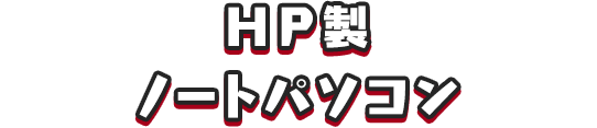 ＨＰ製 ノートパソコン
